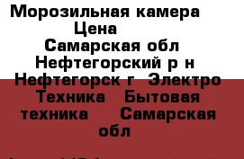 Морозильная камера zifro › Цена ­ 13 490 - Самарская обл., Нефтегорский р-н, Нефтегорск г. Электро-Техника » Бытовая техника   . Самарская обл.